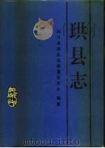 珙县志 1995 PDF电子版封面 7220028237 四川省珙县志编纂委员会编纂