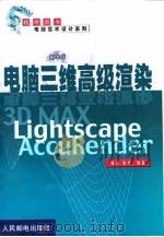 电脑三维高级渲染 1999 PDF电子版封面 7115082774 韩涌,韩峰编著