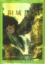 阳城县志 1994 PDF电子版封面 7800546861 阳城县志编纂委员会