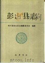 彭山县志 1991 PDF电子版封面 7805234345 四川省彭山县志编纂委员会编