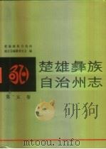 楚雄彝族自治州志  第5卷   1996  PDF电子版封面  7010024901  钱成润，杨长富总编；楚雄彝族自治州地方志编纂委员会编 