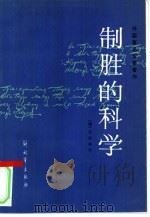 制胜的科学 1986 PDF电子版封面 5185·84 (苏)苏沃洛夫(Суворов,А.В.)著;李让译