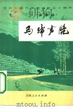 马蹄声脆 演唱选 1972 PDF电子版封面 10091·570 吉林省庆祝中国共产党诞生五十周年征文小组编
