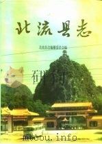 北流县志 1993 PDF电子版封面 7219025203 北流县志编纂委员会编