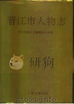 晋江市人物志（1994 PDF版）