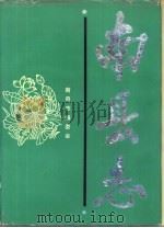 南县志 1988 PDF电子版封面 7217004934 《南县志》编委会编
