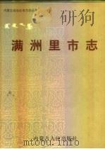 满洲里市志 1998 PDF电子版封面 7204040872 夏恩训主编;满洲里市志编纂委员会编
