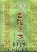 普陀区志  1987-1995（1999 PDF版）