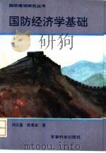 国防经济学基础 1991.05 PDF电子版封面 7800213552 刘义昌,武希志著