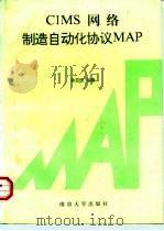 CIMS网络制造自动化协议 MAP 1996 PDF电子版封面 7305028223 孙亚民编著