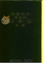 湖南省志  第4卷  政务志  外事（1996 PDF版）