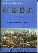 旺苍县志 1996 PDF电子版封面 7220034792 四川省旺苍县志编纂委员会编纂