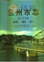 兰州市志 第27卷 蔬菜志 1997 PDF电子版封面 7311013380 兰州市地方志编纂委员会,兰州市蔬菜志编纂委员会编纂