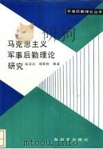 马克思主义军事后勤理论研究（1988 PDF版）
