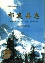 祁连县志   1993  PDF电子版封面  722601176X  祁连县志编纂委员会编 