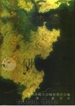 中华人民共和国地方志 福建省 晋江市志 上 1994 PDF电子版封面 7542606980 陈苗