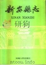 新安县志 1989 PDF电子版封面 7215011453 林志冠主编