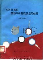 电路计算机辅助分析基础及应用软件（1993 PDF版）