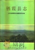 栖霞县志（1990 PDF版）