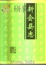 新会县志 1995 PDF电子版封面 7218020356 新会县地方志编纂委员会