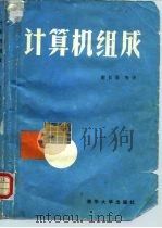 计算机组成（1985 PDF版）