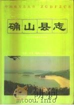 确山县志 1993 PDF电子版封面 7108006227 确山县志编纂委员会编