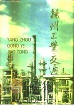 扬州工业交通志（1995 PDF版）