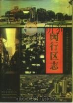 闵行区志（1996 PDF版）