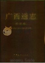 广西通志 外事志 1998 PDF电子版封面 7219038100 广西壮族自治区地方志编纂委员会编
