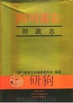 四川省志  财政志（1996 PDF版）