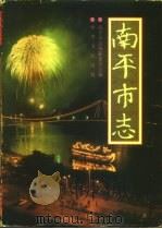南平市志（1994 PDF版）