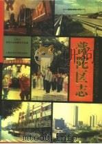 普陀区志 1994 PDF电子版封面 7805159505 张一雷主编;上海市普陀区志编纂委员会编