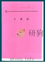 什邡县志  工业志（1988 PDF版）
