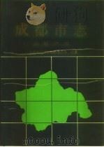 成都市志 房地产志 1993 PDF电子版封面 7805756074 成都市地方志编纂委员会编纂