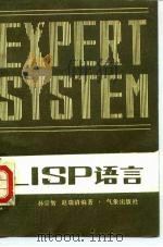 LISP语言 1986 PDF电子版封面 13194·0384 孙宗智,赵瑞清编著