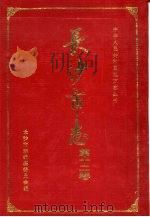 长沙市志 第12卷 教育 科技 卫生 体育 1996 PDF电子版封面 7543811618 长沙市志编纂委员会编