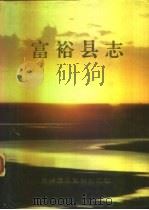 富裕县志 1990 PDF电子版封面 7800231585 姜成厚,纪永长主编