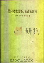 面向对象分析、设计及应用   1992  PDF电子版封面  7118010383  汪成为等著 