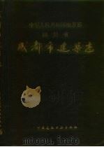 成都市建筑志（1994 PDF版）