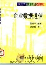 企业数据通信 1997 PDF电子版封面 730202409X 吕建平编著