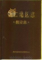 铜仁地区志 统计志 PDF电子版封面 铜仁地区地方志编纂委员会