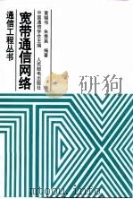 宽带通信网络 1998 PDF电子版封面 711507044X 黄锡伟,朱秀昌编著