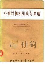 小型计算机组成与原理 1981 PDF电子版封面 15034·2131 西北工业大学计算机教研室编