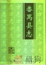 番禺县志 1995 PDF电子版封面 7218012300 番禺市地方志编纂委员会编