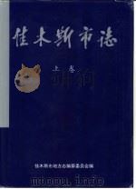 佳木斯市志 1996 PDF电子版封面 710101593X 佳木斯市地方志编纂委员会编