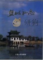 盐城县志（1993 PDF版）