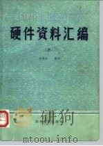 CROMEMCO微型计算机硬件资料汇编  3  接口技术及芯片汇集（1983 PDF版）