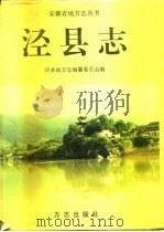 泾县志 1996 PDF电子版封面 7801220382 泾县地方志编纂委员会