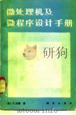 微处理机及微程序设计手册 1982 PDF电子版封面 15031·451 沃德(B. Ward)著;欧阳景正等译
