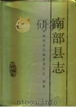 南部县志 1994 PDF电子版封面 7220025483 四川省南部县志编纂委员会编纂